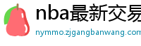 nba最新交易